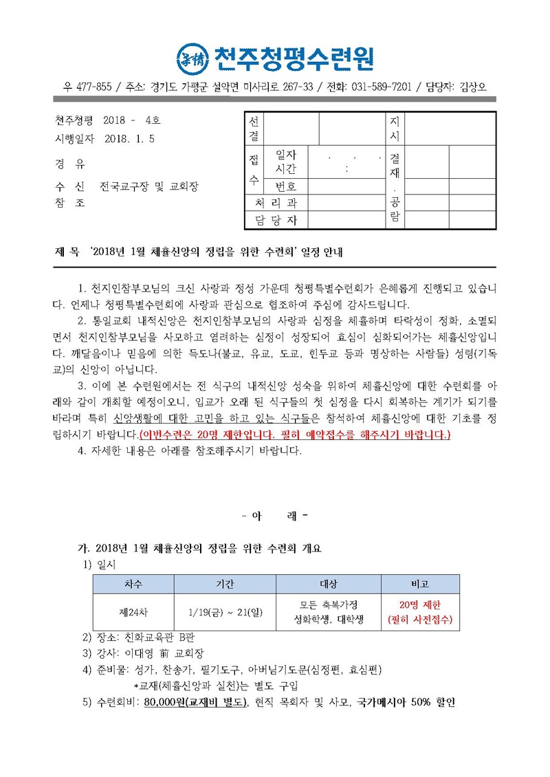 2018년 1월 체휼신앙의 정립을 위한 수련회 안내 공문(18-4호).pdf 1쪽