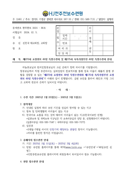 파일:협회공문 10114 86호 273차 40일수련 및 175차 부인40일 특별수련 안내 공문.pdf