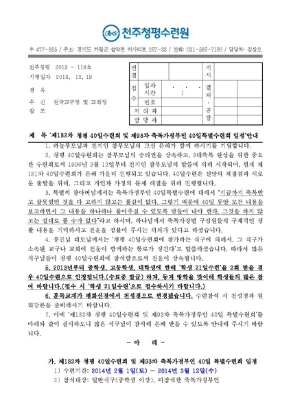 파일:협회공문 4689 제182차 청평 40일수련 및 제93차 부인40일 특별수련 안내 공문(13-119호)PDF.pdf