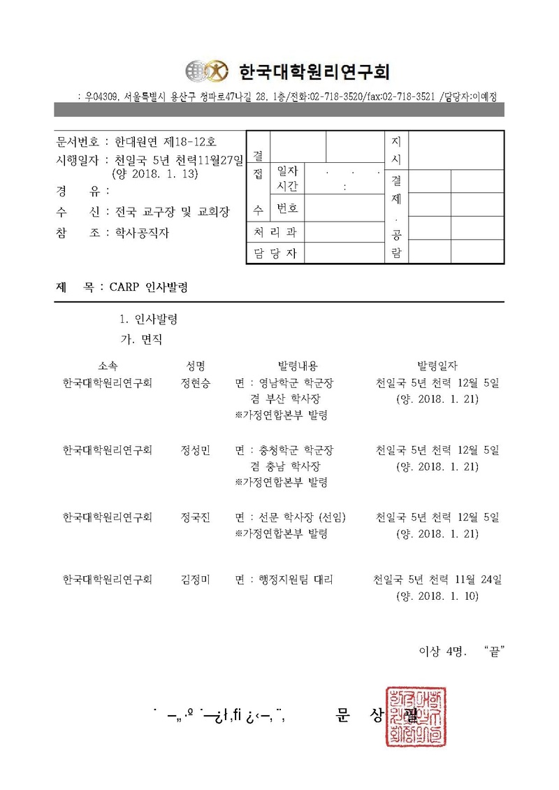 한대원연 18-12 CARP 인사발령 ver5.pdf