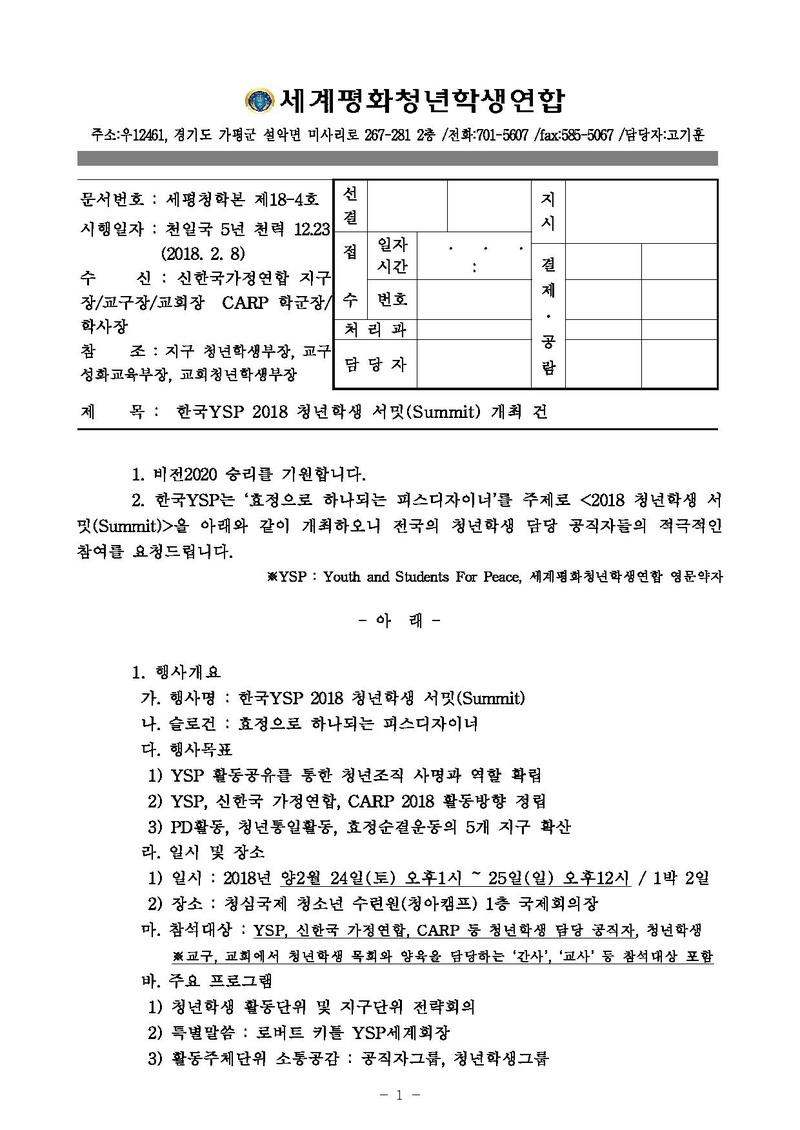 [세평청학본18-4] 한국YSP 2018 청년학생 서밋(Summit) 개최 건.pdf 1쪽