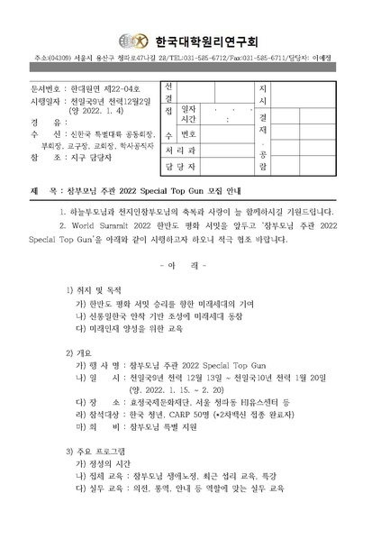 파일:협회공문 8643 한대원연 22-04 참부모님 주관 2022 Special Top Gun 모집 안내.pdf