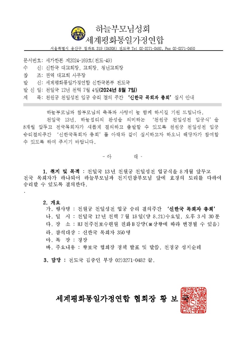 20240807 천원궁 천일성전 입궁 승리 결의주간 '신한국목회자 총회'실시 안내.pdf
