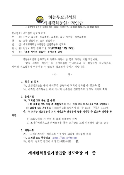 파일:협회공문 10131 (공문)전도 24-21호 효정 사이버 전도단 운영지침 안내.pdf