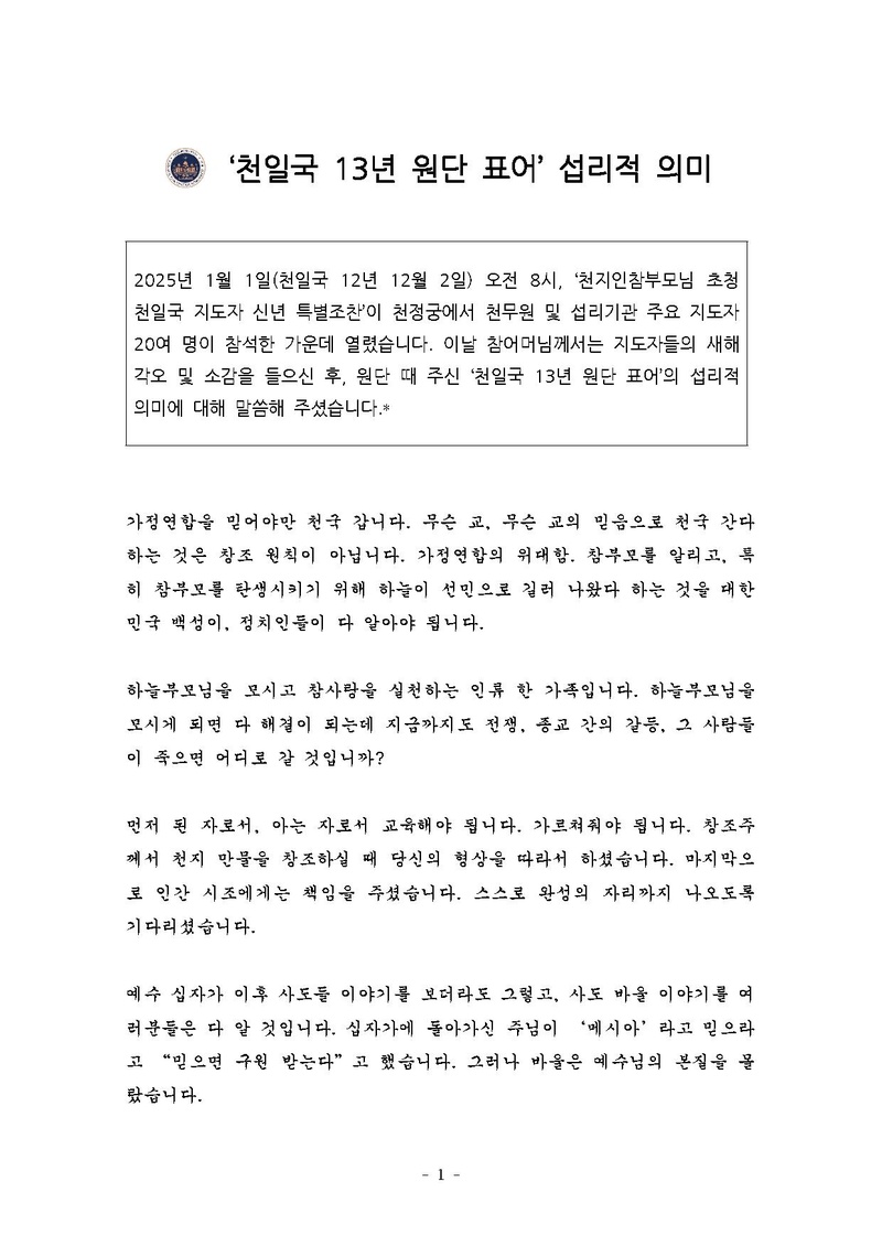20250103-003-[첨부]참부모님 말씀_ '천일국 13년 원단 표어' 섭리적 의미.pdf 1쪽