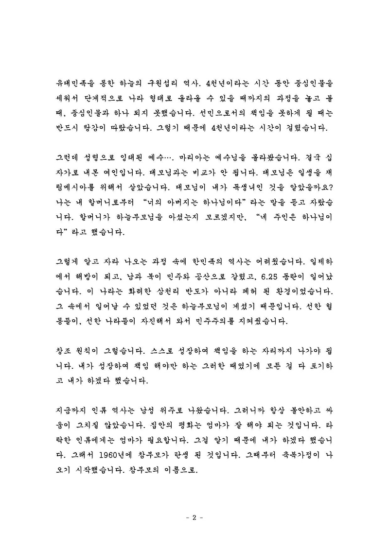 20250103-003-[첨부]참부모님 말씀_ '천일국 13년 원단 표어' 섭리적 의미.pdf 2쪽