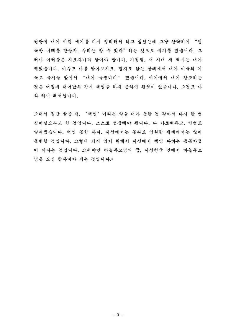 20250103-003-[첨부]참부모님 말씀_ '천일국 13년 원단 표어' 섭리적 의미.pdf 3쪽