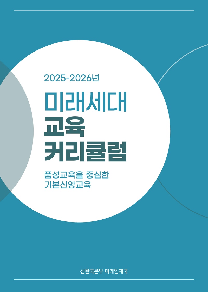 2025-2026년 미래세대 교육 커리큘럼.pdf 1쪽