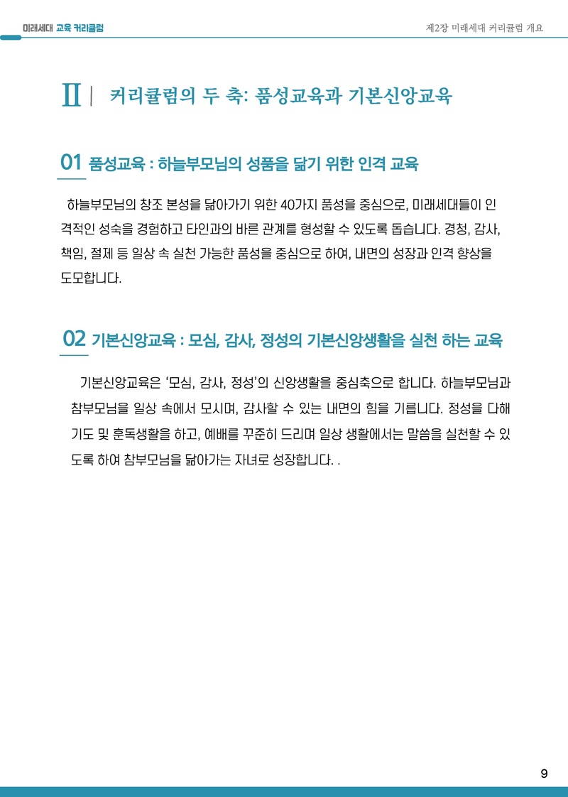2025-2026년 미래세대 교육 커리큘럼.pdf 10쪽