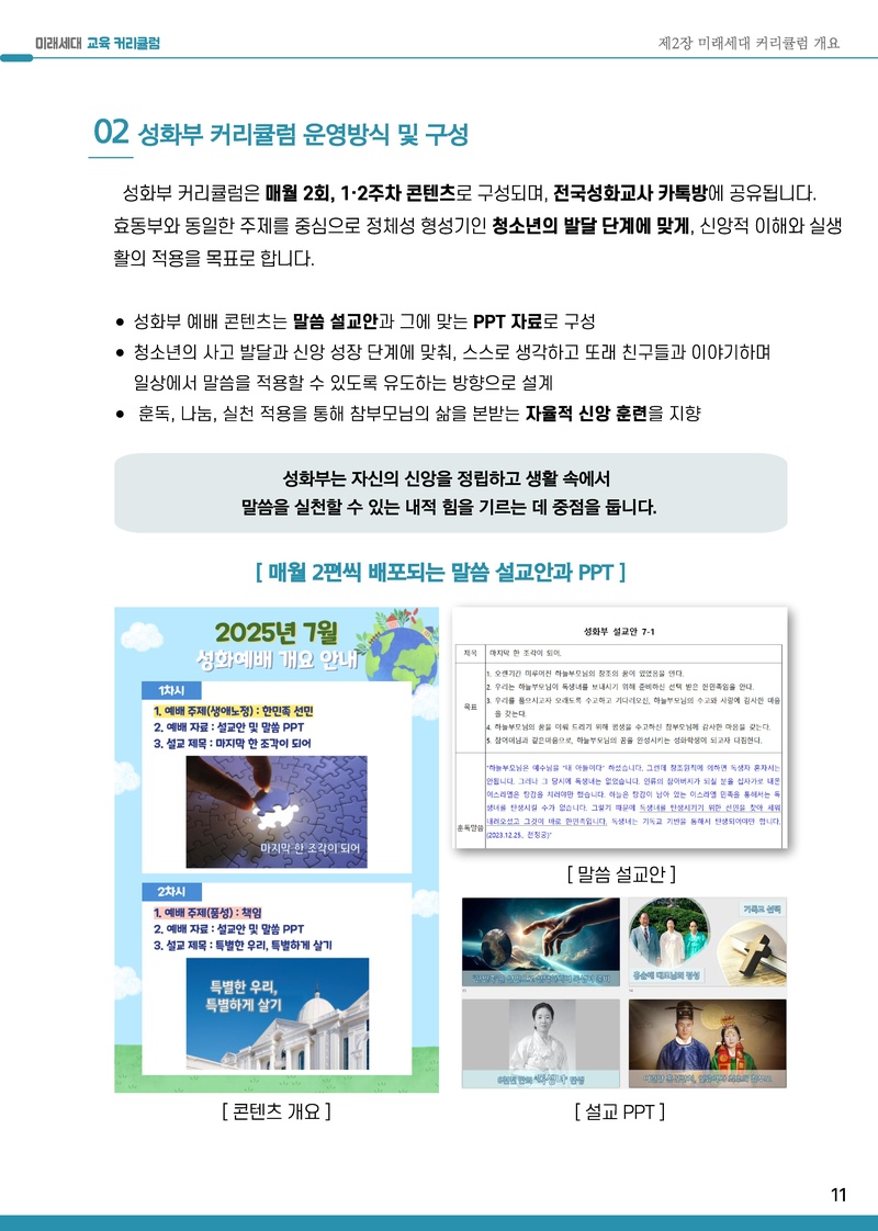 2025-2026년 미래세대 교육 커리큘럼.pdf 12쪽