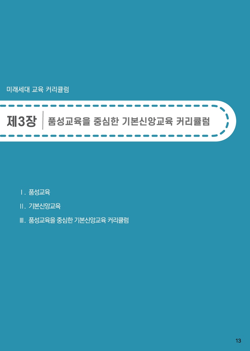 2025-2026년 미래세대 교육 커리큘럼.pdf 14쪽