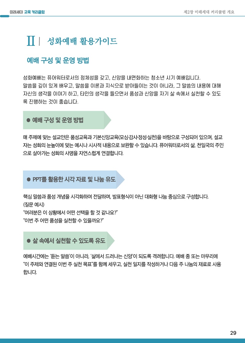 2025-2026년 미래세대 교육 커리큘럼.pdf 30쪽
