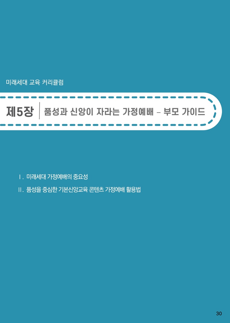 2025-2026년 미래세대 교육 커리큘럼.pdf 31쪽
