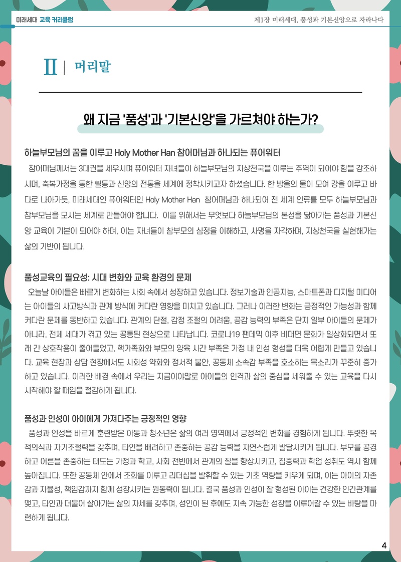 2025-2026년 미래세대 교육 커리큘럼.pdf 5쪽