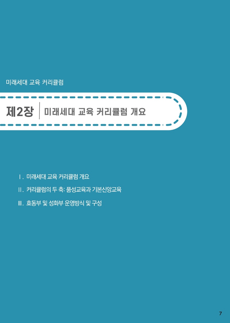 2025-2026년 미래세대 교육 커리큘럼.pdf 8쪽