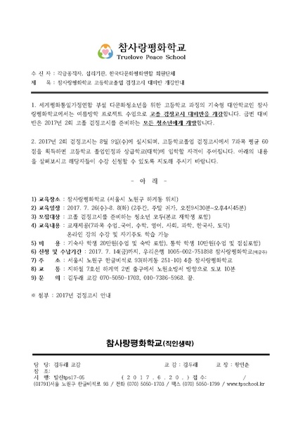 파일:협회공문 6200 공문170620 (tps17-05) 고졸검정고시 대비반 개강 안내.pdf
