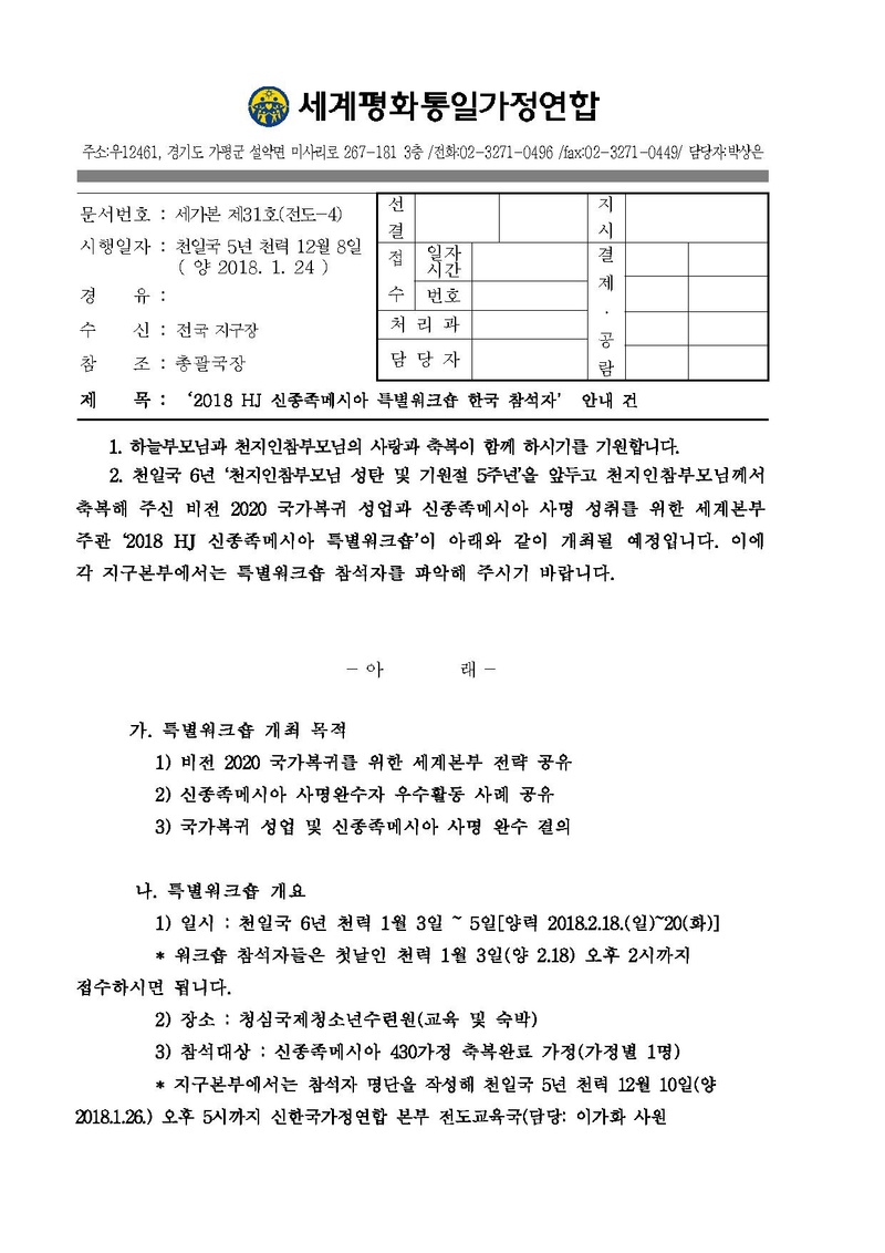 [공문 세가본31호 전도-4]2018 HJ 신종족메시아 특별워크숍 신한국 참석자 안내 건.pdf 1쪽