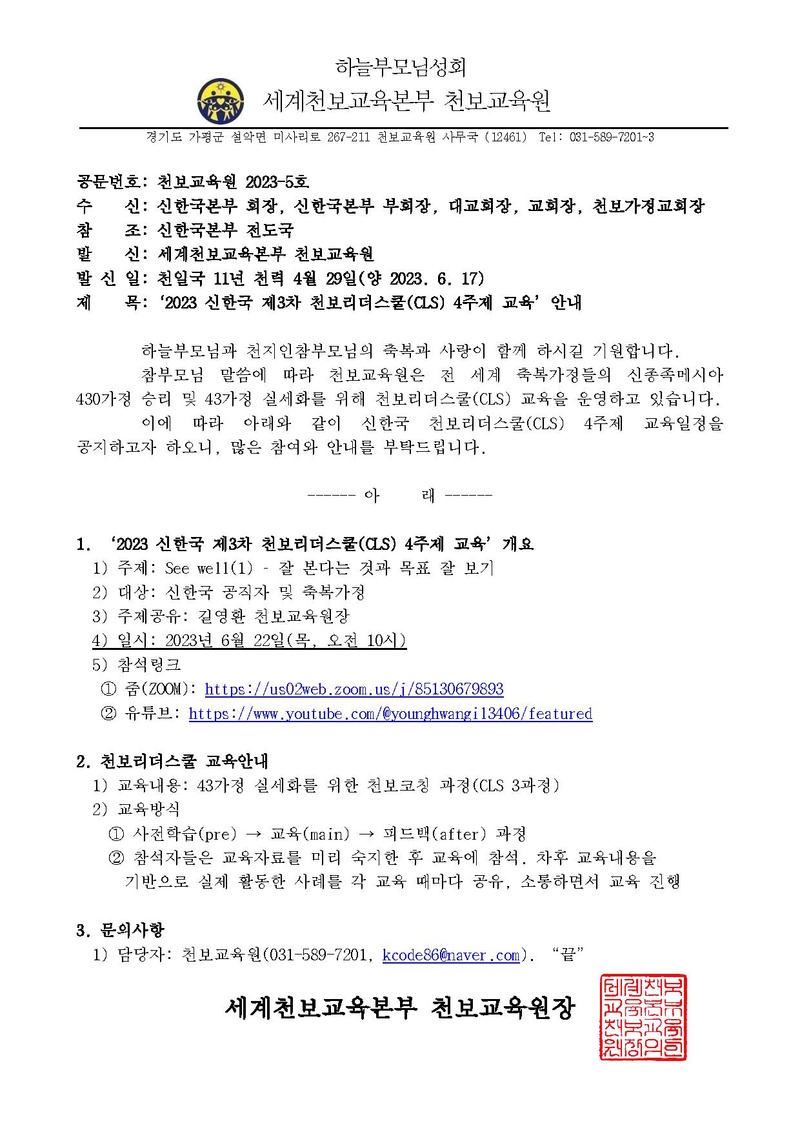 2023.06.22(23-5호)_2023 신한국 제3차 천보리더스쿨(CLS) 4주제 교육 안내.pdf