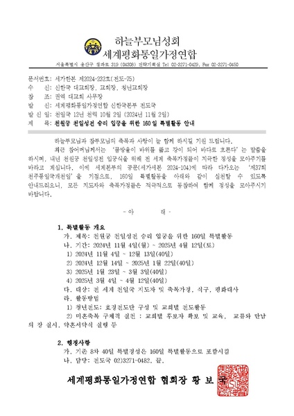 파일:협회공문 10068 241102 천원궁 천일성전 승리 입궁을 위한 160일 특별활동 안내ver.2.pdf