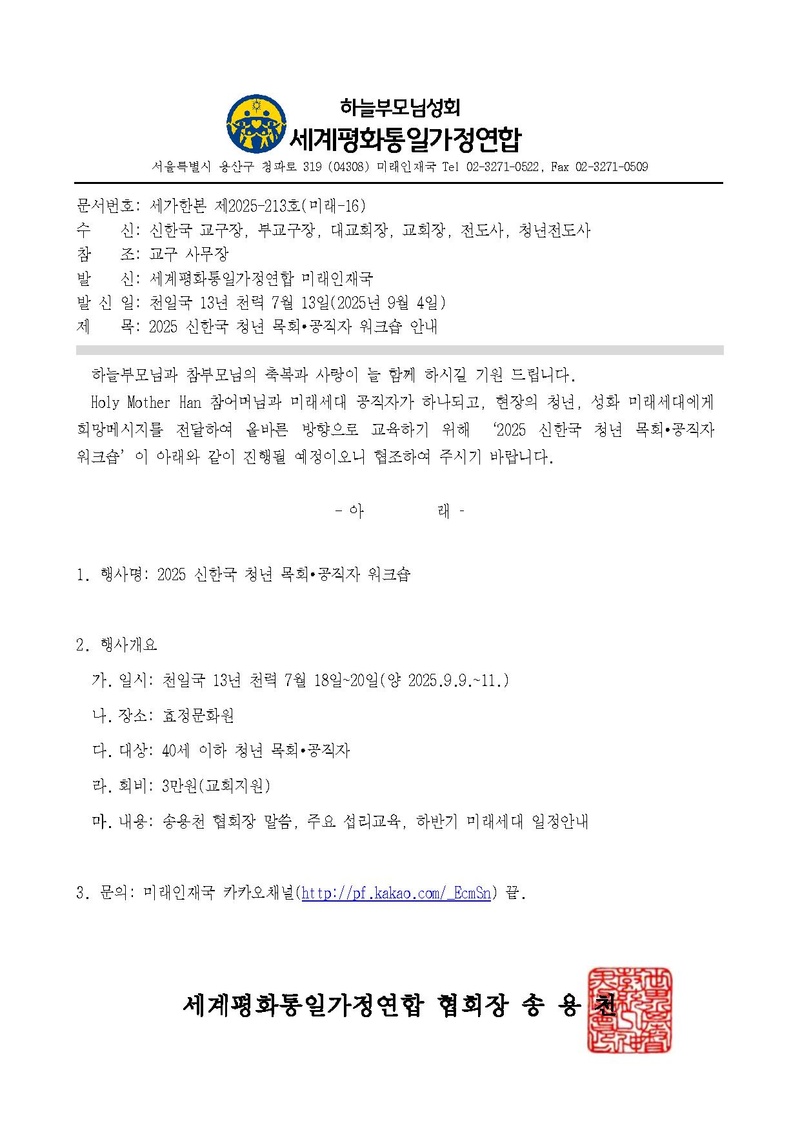 세가한본 제2025-213호(미래-16) 2025 신한국 청년 목회공직자 워크숍 안내.pdf