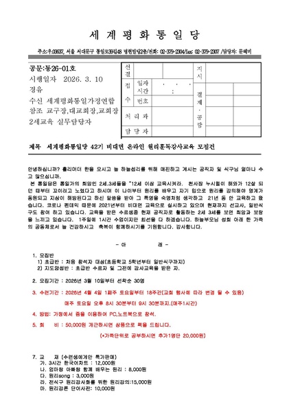 파일:협회공문 10677 26-01호 42기 통일당 비대면교육 모집공문.pdf