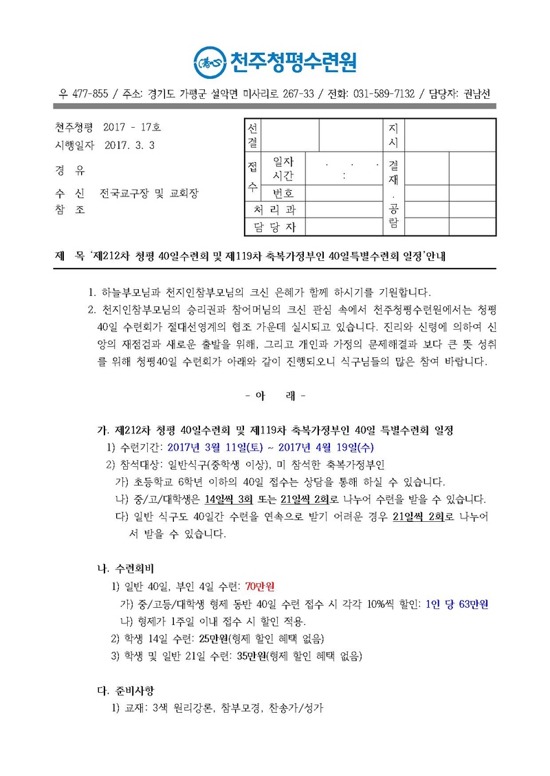 제212차 청평 40일수련 및 제119차 부인40일 특별수련 안내 공문(17-17호).pdf 1쪽