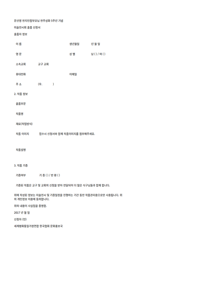 협회공문_6214_『천주성화 5주년 기념 미술전시회』출품 신청서_HWP미리보기.png