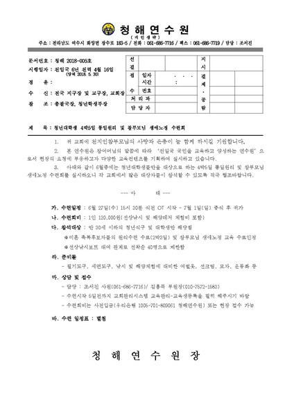 파일:협회공문 6613 청해연수원 2018년 4박5일 수련 공문.pdf