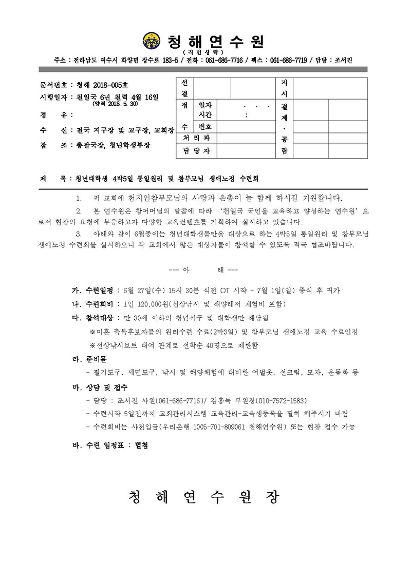 청해연수원 2018년 4박5일 수련 공문.pdf