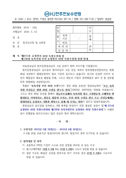 파일:협회공문 7023 제231차 효정천보 40일수련 및 제138차 부인40일 특별수련 안내 공문(19-19호).pdf
