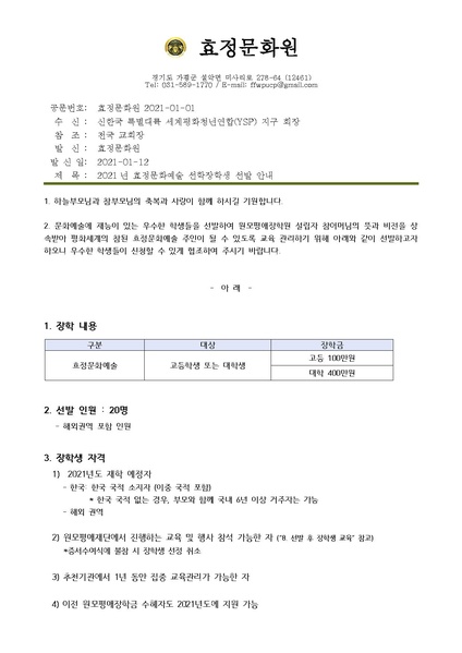 파일:협회공문 8065 【공문】 효정문화원 2021 효정문화예술 장학생 선발 안내 (2).pdf