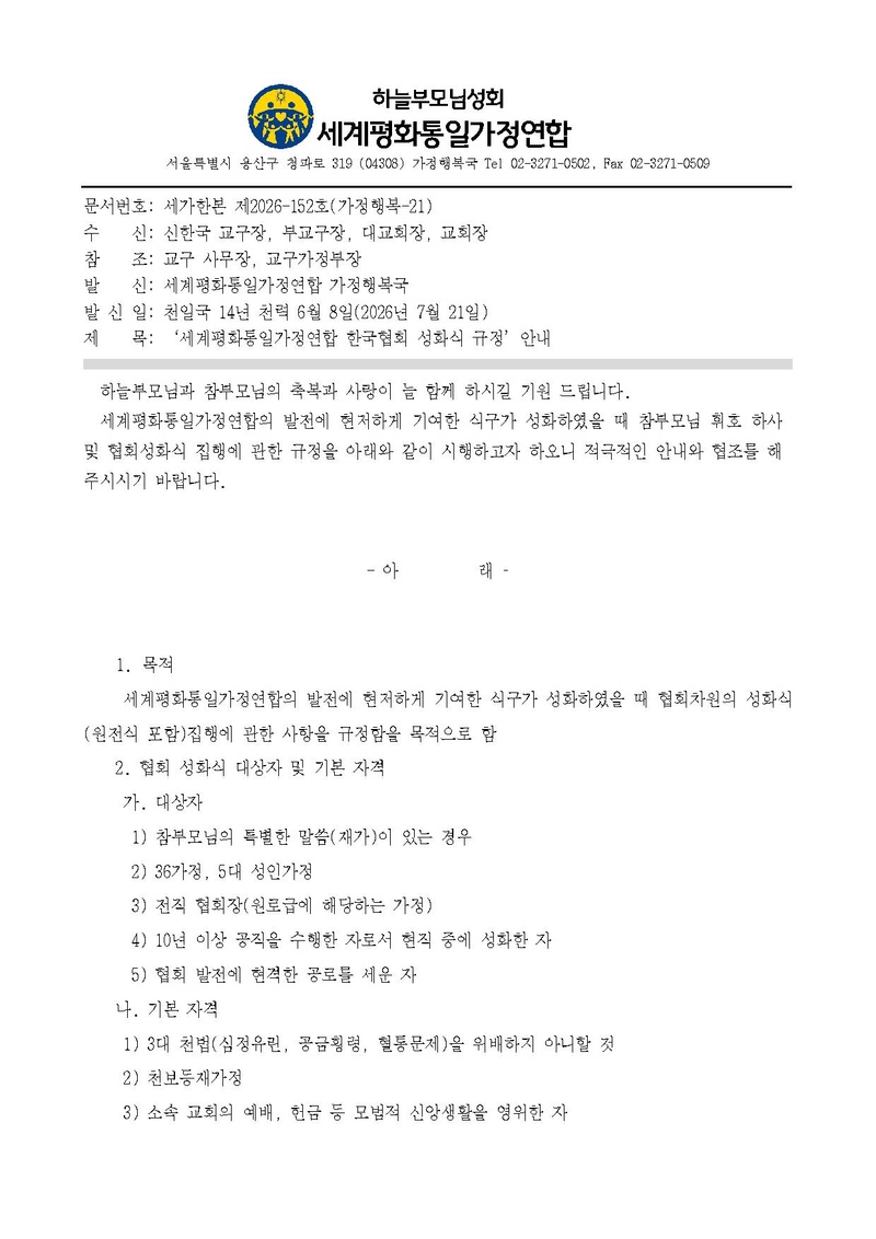 세가한본 제2026-152호(가정-21)'세계평화통일가정연합 한국협회 성화식 규정' 안내.pdf 1쪽