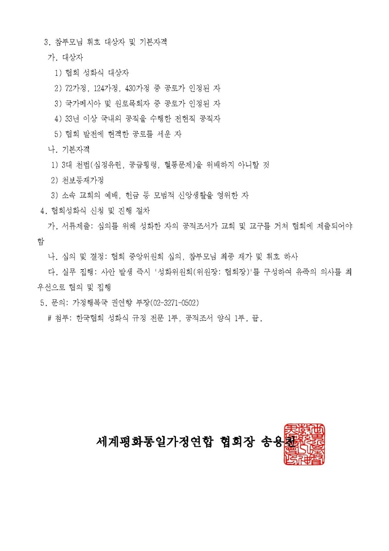 세가한본 제2026-152호(가정-21)'세계평화통일가정연합 한국협회 성화식 규정' 안내.pdf 2쪽