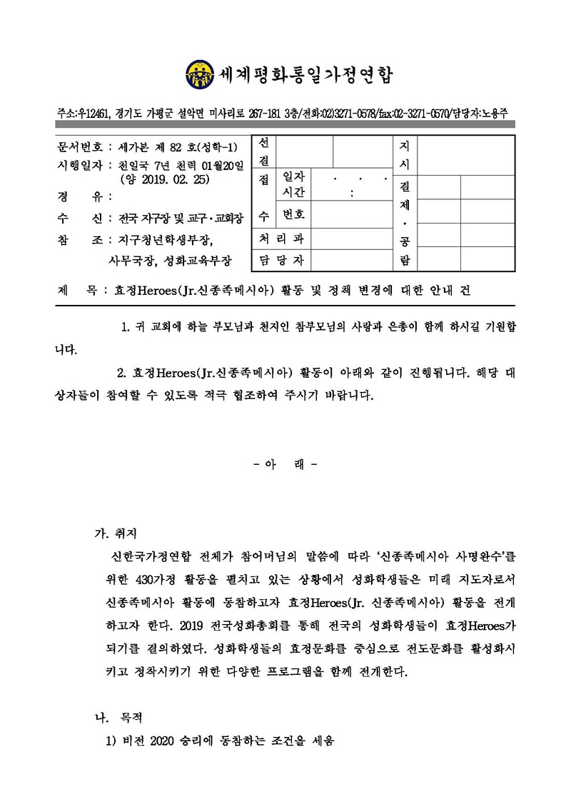 세가본 제82호 (성학-1) 효정 HEROES(Jr.신종족메시아) 활동 및 정책변경에 대한 안내 건 공문.pdf 1쪽