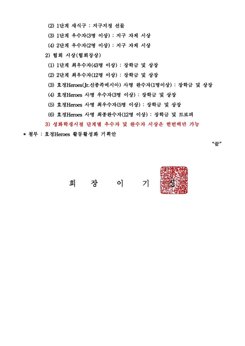 세가본 제82호 (성학-1) 효정 HEROES(Jr.신종족메시아) 활동 및 정책변경에 대한 안내 건 공문.pdf 4쪽