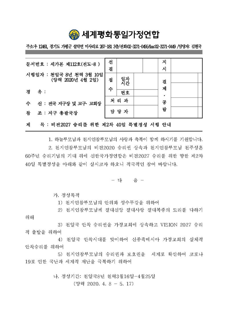 [공문] 비전2027 승리를 위한 제2차 40일 특별정성 시행 안내.pdf 1쪽