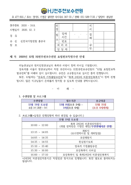 파일:협회공문 8000 2020년 12월 HJ천주천보수련원 효정천보특별수련 안내 공문(20-24호).pdf