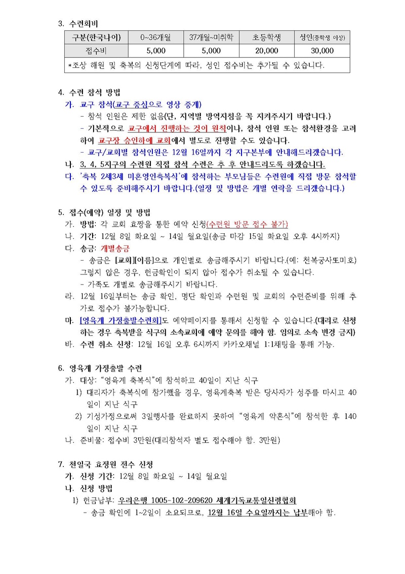 2020년 12월 HJ천주천보수련원 효정천보특별수련 안내 공문(20-24호).pdf 2쪽