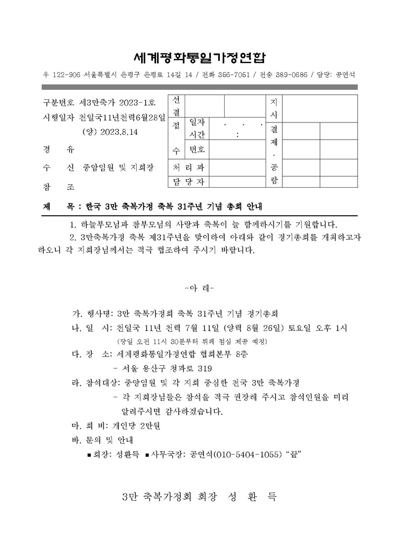 한국 3만 축복가정 축복 31주년 기념 총회 안내.pdf