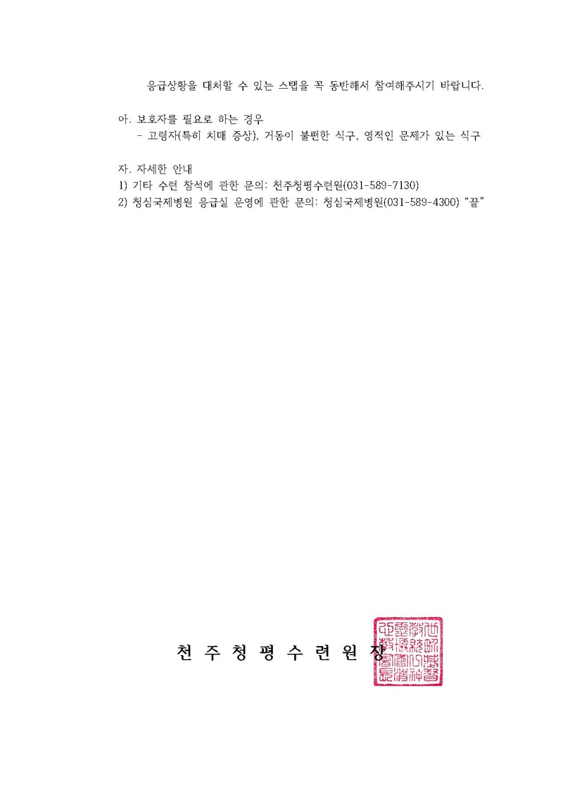 청심국제병원 응급실 운영 중단에 따른 수련회 참석 안내(18-2호).pdf 3쪽