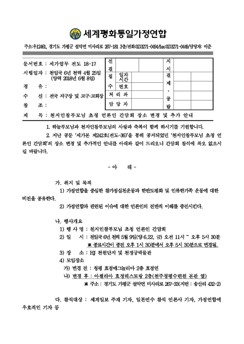 20180608 천지인참부모님 초청 언론인 간담회 참석 추가 안내(공문).pdf 1쪽