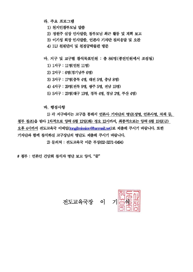 20180608 천지인참부모님 초청 언론인 간담회 참석 추가 안내(공문).pdf 2쪽