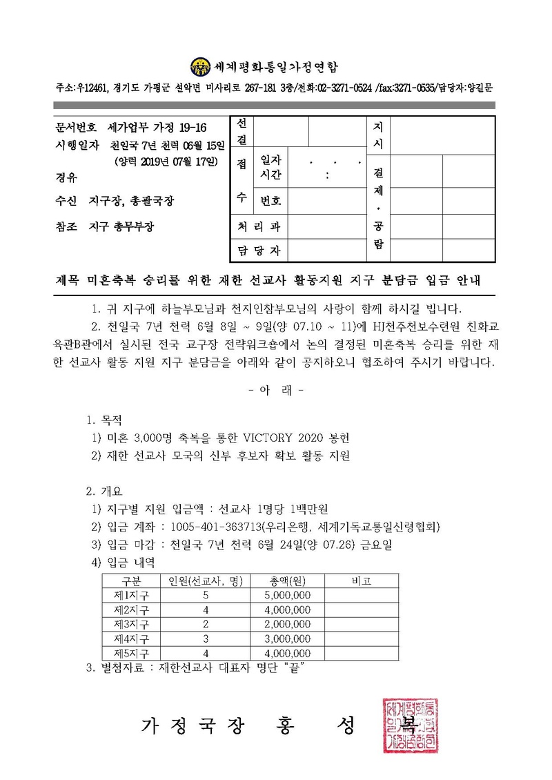 [공문]미혼축복 승리를 위한 재한 선교사 활동지원 지구 분담금 입금 안내.pdf