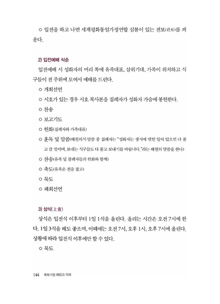 파일:축복가정 예법과 의례 제4장 성화식.pdf