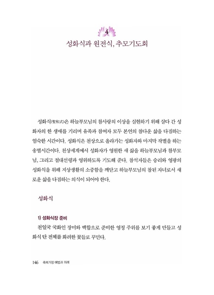 파일:축복가정 예법과 의례 제4장 성화식.pdf