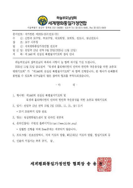 파일:협회공문 10571 세가한본 제2025-257(전도-73)제1440회 천심원 특별철야기도회 참석 안내v2.pdf