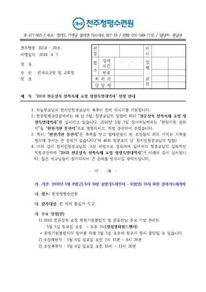 파일:협회공문 6569 2018 천운상속 철쭉축제 효정 청평특별대역사 일정 안내 공문(18-29호).pdf
