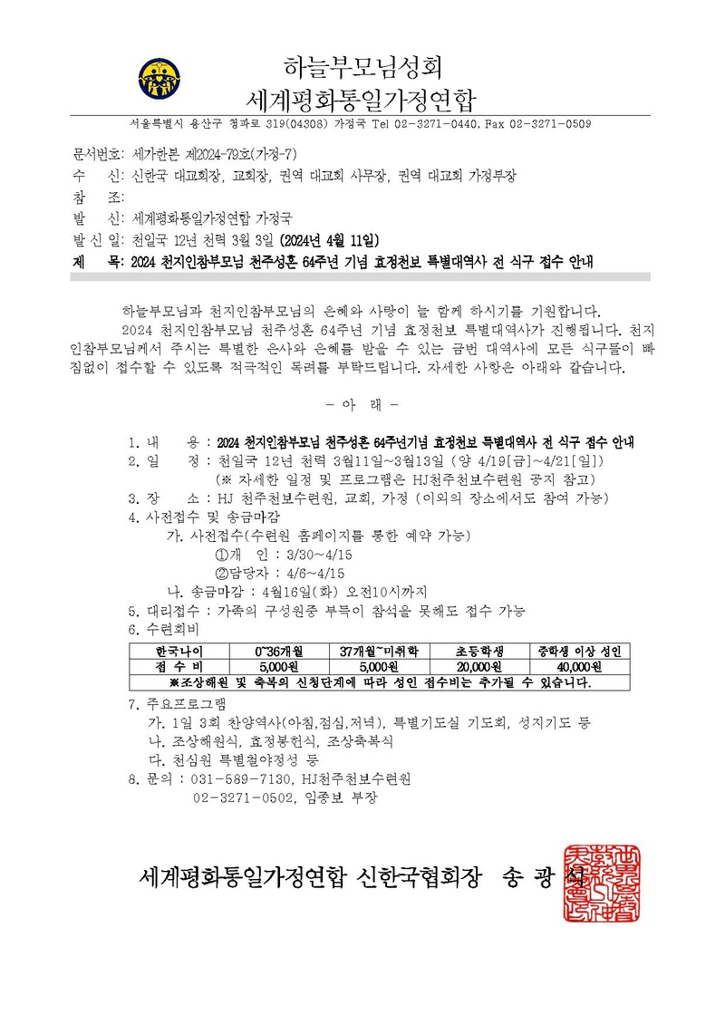 2024 0411 세가한본 제2024-79호(가정-7) 2024 천지인참부모님 천주성혼 64주년기념 효정천보 특별대역사 접수 안내.pdf