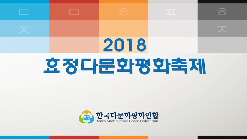 2018 효정다문화평화축제(배포용).pdf 1쪽