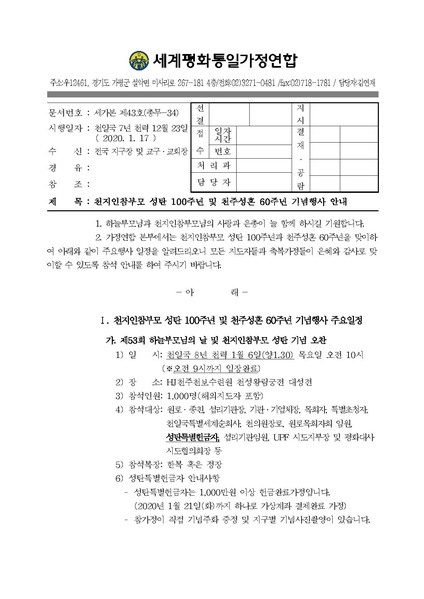 파일:협회공문 7330 공문 2020-43 천지인참부모 성탄 100주년 및 천주성혼 60주년 기념행사 안내.pdf